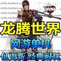龙腾世界网游单机版网单一键服务端 法宝炼化 一键安装