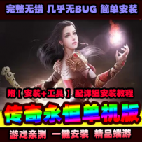 【传奇永恒】一键服务端+客户端+登录器+GM模式+视频教程