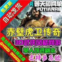 赤壁虎卫传奇网游单机版网单一键服务端 修复商城 单人副本