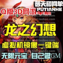 龙之幻想网游单机版网单一键服务端 GM无限元宝