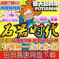 石器时代6.0单机版网游单机版网单一键端