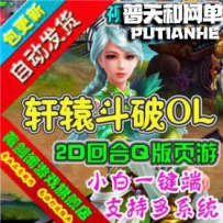 轩辕斗破网游单机版网单一键服务端