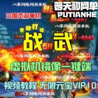 横版三国网游单机版网单一键服务端 无限元宝VIP10
