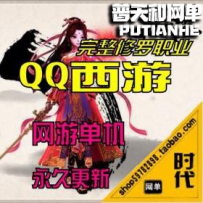 【QQ西游】网游单机版网单一键服务端 修罗职业 GM工具