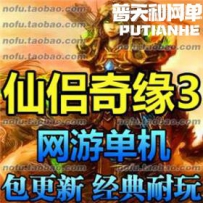 仙侣奇缘3网游单机版网单一键服务端 自己做GM