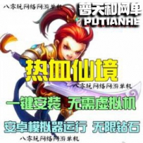 热血仙境网游单机版网单一键服务端 无限钻石刷装备