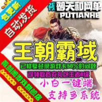 王朝霸域网游单机版网单一键服务端 GM可领首充刷元宝金钱