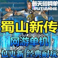 蜀山新传网游单机版网单一键服务端