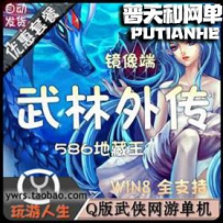 武林外传单机586地藏小六巡夜网游单机版网单一键服务端