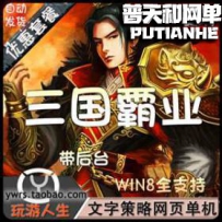 三国霸业网游单机版网单一键服务端
