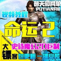 霸者网游 命运2网游单机版网单一键服务端仿天堂1无限金钱
