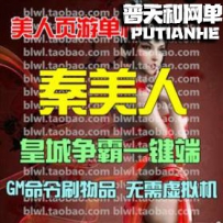 秦美人网游单机版网单一键服务端 GM命令刷物品元宝