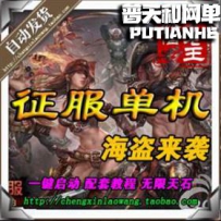 征服网游单机版网单一键服务端 海盗来袭 无限天石