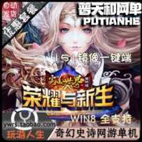 完美国际 荣耀与新生网游单机版网单一键服务端