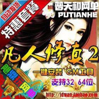 凡人修真2单机版网游单机版网单一键端120八荒装备