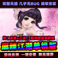 【麻辣江湖】网游单机版VM一键端带视频安装教程+GM工具