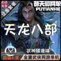 金庸武侠网游天龙八部3D网游单机版网单一键服务端