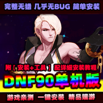 【万事屋】DOF网游单机版虚拟机一键端网络游戏横版地下...