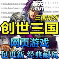 创世三国网游单机版网单一键服务端网页游戏 三国系列 即...