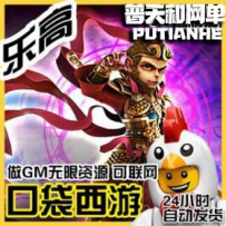 口袋西游网游单机版网单一键服务端 GM无限元宝金钱