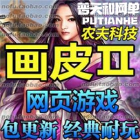画皮2网游单机版网单一键服务端 无限元宝