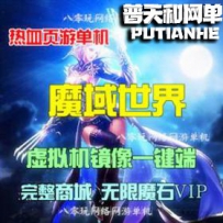 魔域血族网游单机版网单一键服务端 工具无限魔石VIP