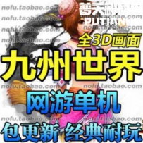 九州世界网游单机版网单一键服务端 全3D画面 一键安装