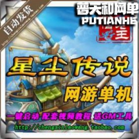 星尘传说网游单机版网单一键服务端