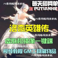 洛奇英雄传网游单机版网单一键服务端 GM刷物品装备