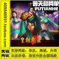 皇朝霸业网游单机版网单一键服务端 外网版 GM工具视频
