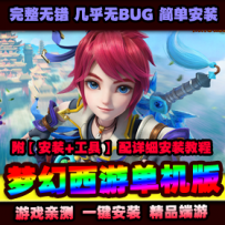 梦幻西游单机版18门派带锦衣坐骑翅膀神兽套装剧情任务副...