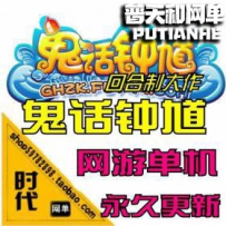 【鬼话钟馗】网游单机版网单一键服务端 改人物属性 金钱