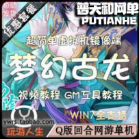 梦幻古龙网游单机版网单一键服务端