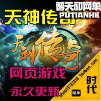 【 天神传奇】网游单机版网单一键服务端