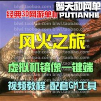 风火之旅网游单机版网单一键服务端 工具商城