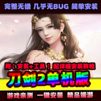 【刀剑2】单机版虚拟机一键端带GM工具视频安装教程