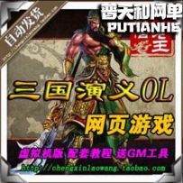 三国演义OL网游单机版网单一键服务端
