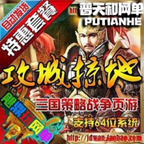 攻城掠地单机版网游单机版网单策略网页游戏