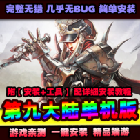 【C9第九大陆】单机版一键端玲珑版本，第九大陆网游一键...
