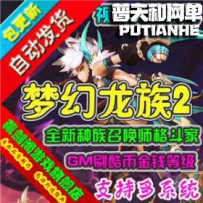 梦幻龙族2网游单机版网单一键服务端 刷酷币等级技能点