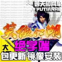 笑傲江湖ol网游单机版网单一键服务端 绝学端 暗器 如来神...