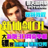 新仙剑奇侠传OL网游单机版网单一键服务端 经典3D回合网页...