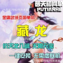 金庸武侠网游单机版网单一键服务端 刷元宝VIP礼包