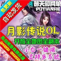 月影传说网游单机版网单一键服务端 完整全地图单人副本