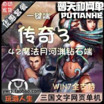 传奇3月河渊虎骑42魔法1.45网游单机版网单一键服务端