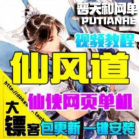 仙风道网游单机版网单一键服务端 仙侠网页游GM工具元宝