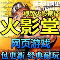 火影堂网游单机版网单一键服务端 商业服务端 一键安装
