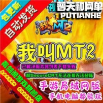 我叫MT2 网游单机版网单一键服务端 解决列表失败无法登陆...