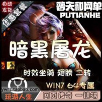 暗黑屠龙网游单机版网单一键服务端