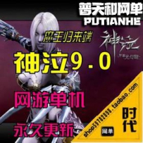 【神泣9.0】网游单机版网单一键服务端 GM命令装备修改